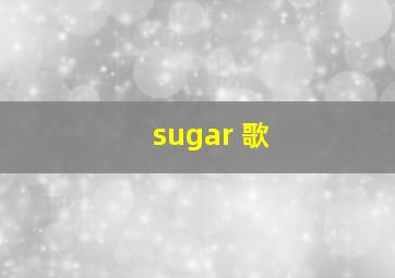 sugar 歌